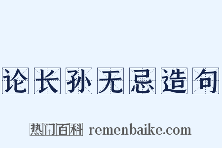 论长孙无忌造句是什么意思的图片
